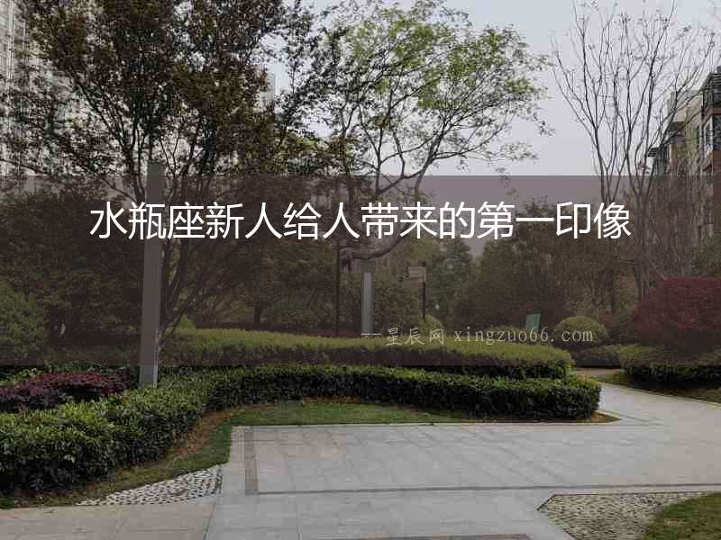 水瓶座新人給人帶來的第一印像