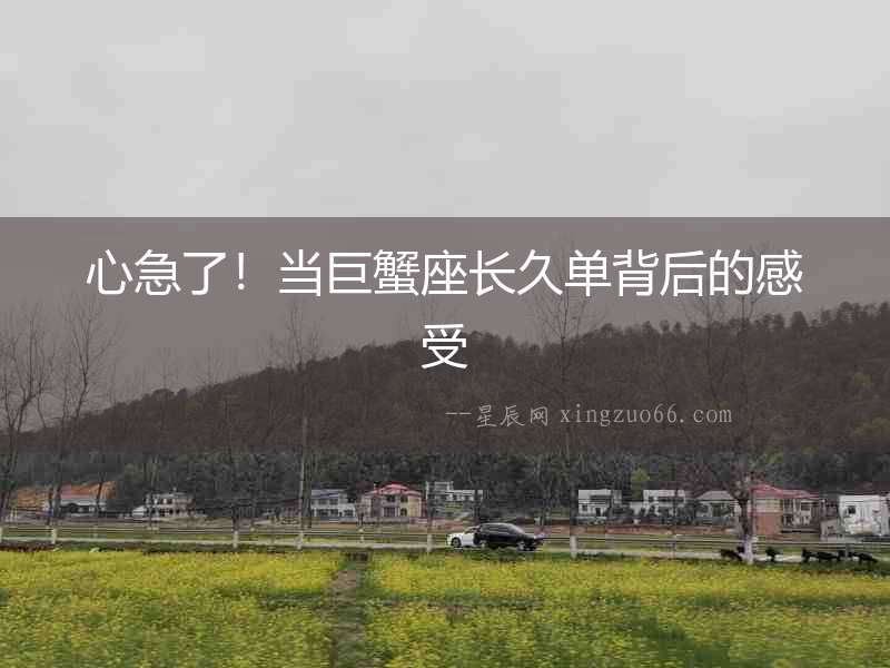 心急了！當巨蟹座長久單背后的感受