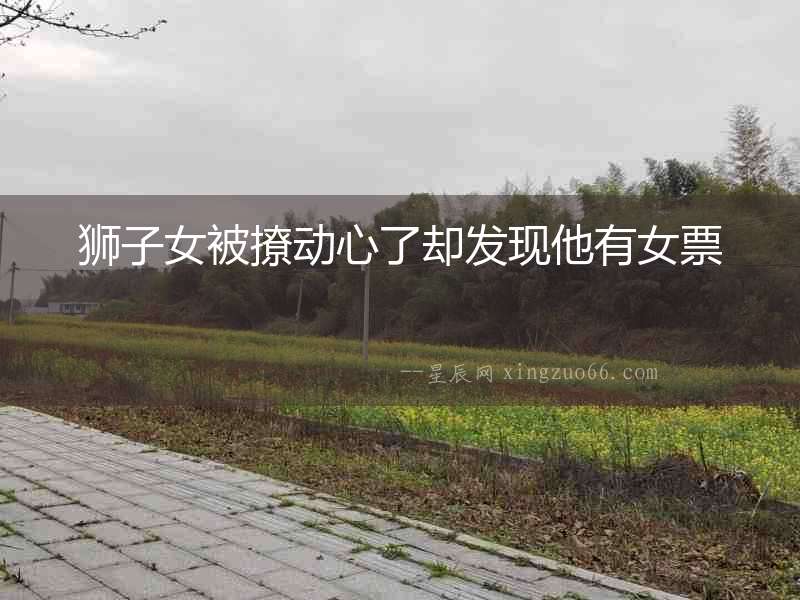獅子女被撩動心了卻發現他有女票
