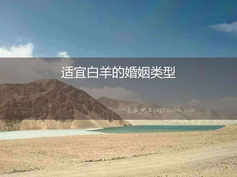 適宜白羊的婚姻類型