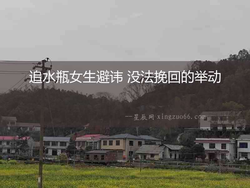 追水瓶女生避諱 沒法挽回的舉動