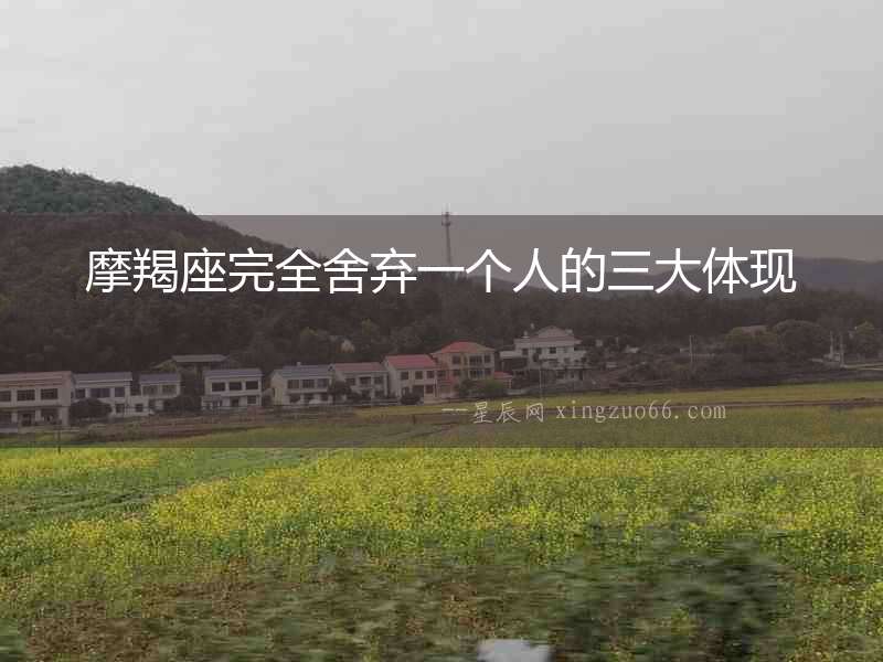 摩羯座完全舍棄一個(gè)人的三大體現(xiàn)