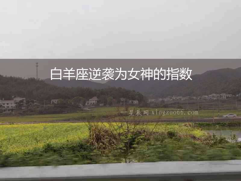 白羊座逆襲為女神的指數
