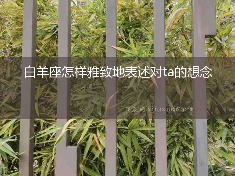 白羊座怎樣雅致地表述對(duì)ta的想念