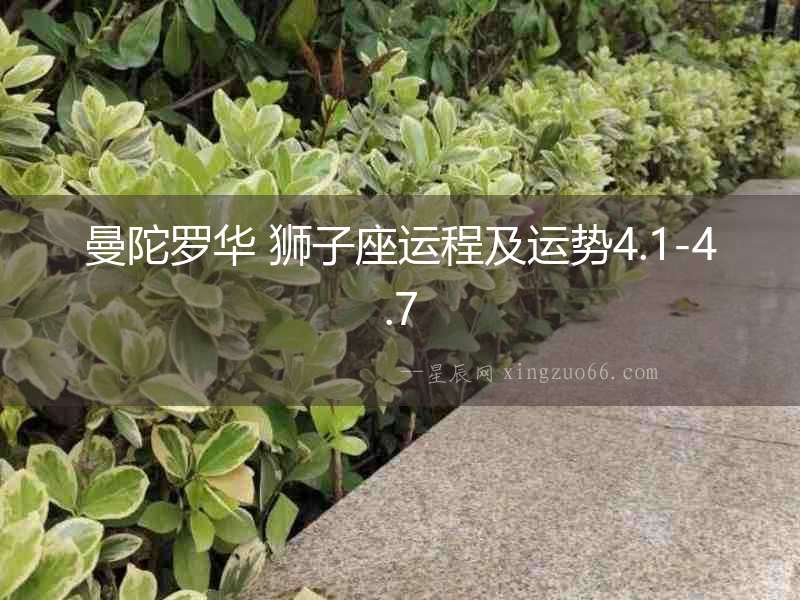 曼陀羅華 獅子座運程及運勢4.1-4.7