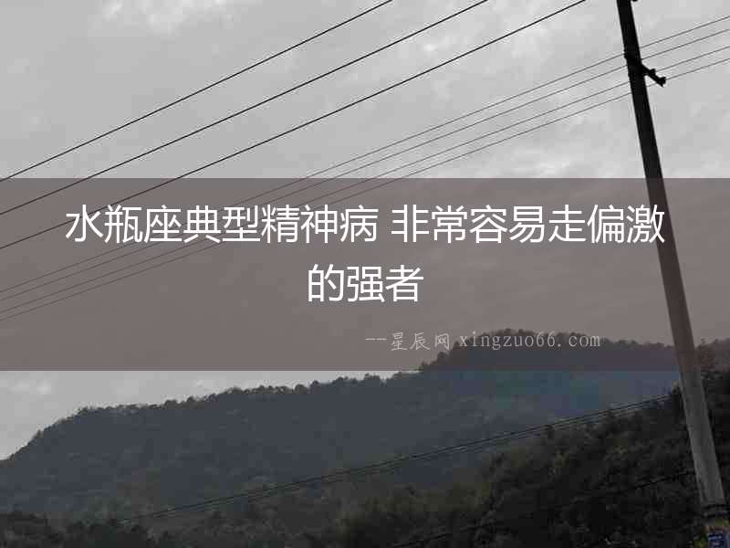 水瓶座典型精神病 非常容易走偏激的強者