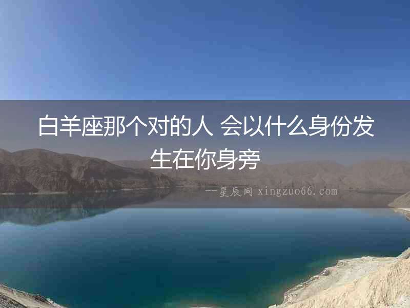 白羊座那個對的人 會以什么身份發生在你身旁