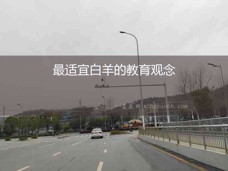 最適宜白羊的教育觀念