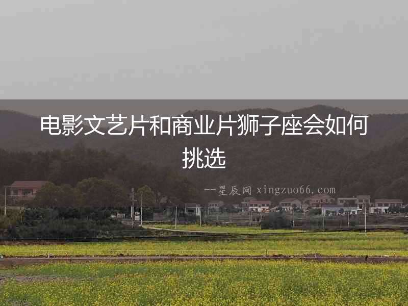 電影文藝片和商業(yè)片獅子座會如何挑選