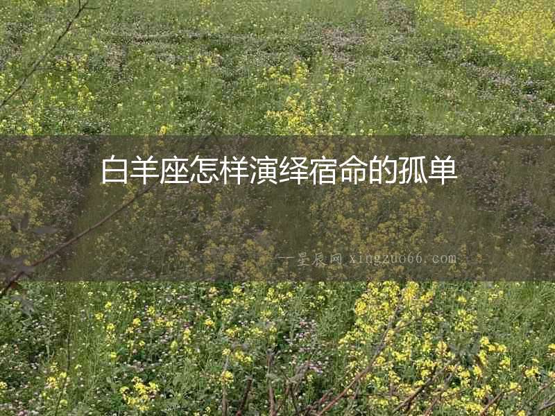 白羊座怎樣演繹宿命的孤單