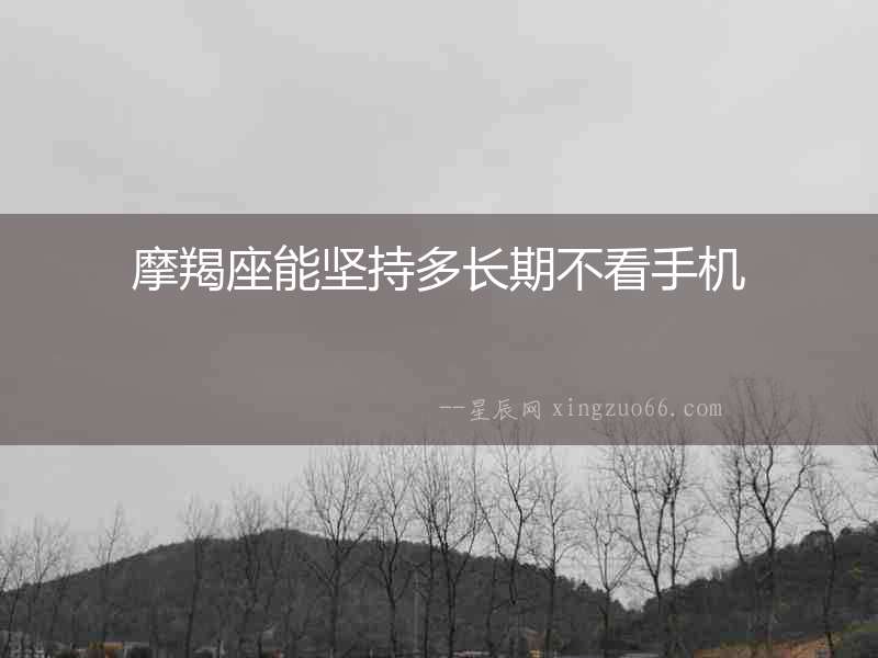 摩羯座能堅持多長期不看手機