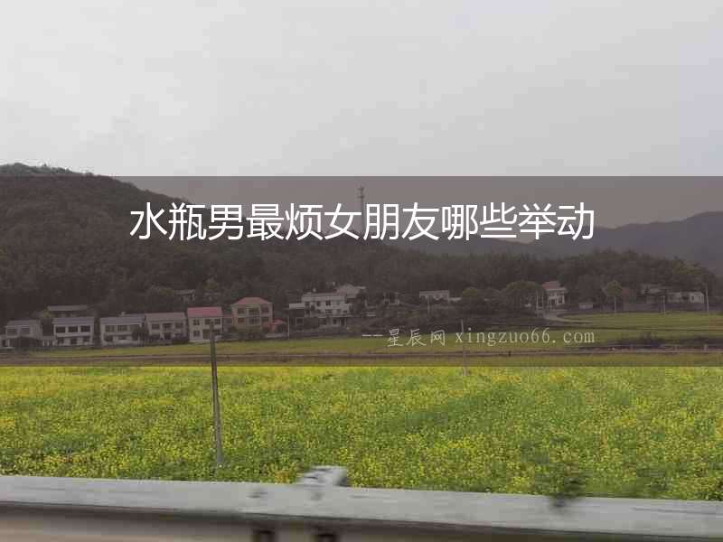 水瓶男最煩女朋友哪些舉動