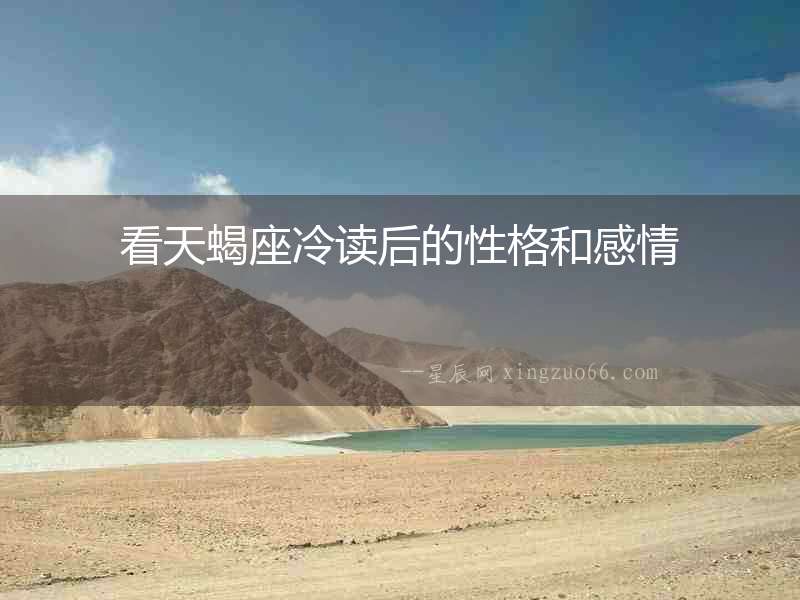 看天蝎座冷讀后的性格和感情