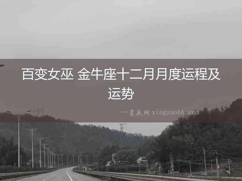 百變女巫 金牛座十二月月度運(yùn)程及運(yùn)勢(shì)