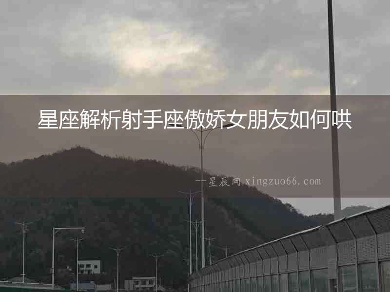 星座解析射手座傲嬌女朋友如何哄