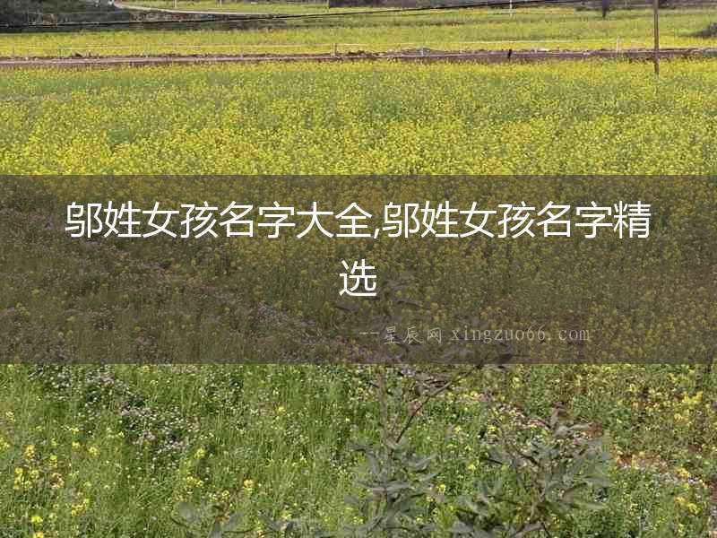 鄔姓女孩名字大全,鄔姓女孩名字精選