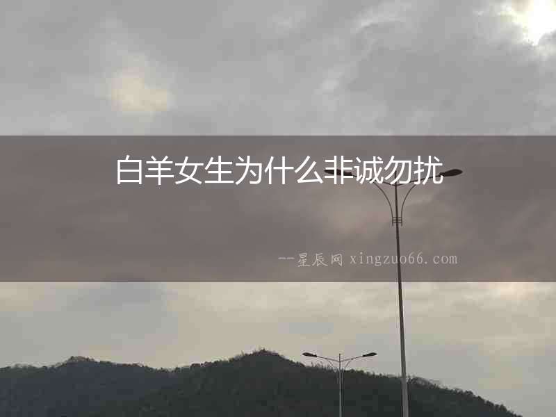 白羊女生為什么非誠勿擾
