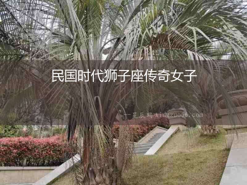 民國時代獅子座傳奇女子
