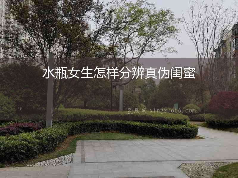水瓶女生怎樣分辨真偽閨蜜