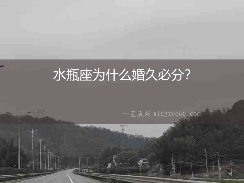 水瓶座為什么婚久必分？