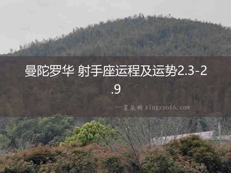 曼陀羅華 射手座運程及運勢2.3-2.9