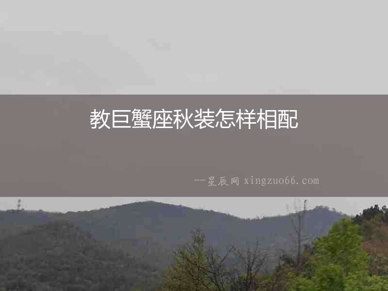 教巨蟹座秋裝怎樣相配
