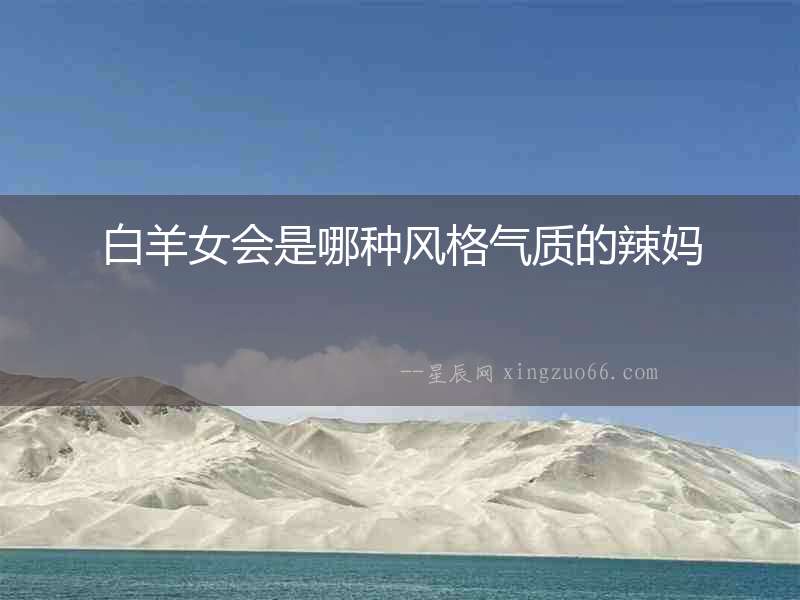 白羊女會是哪種風格氣質的辣媽