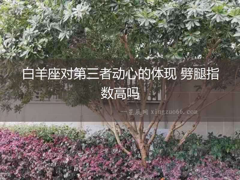 白羊座對第三者動心的體現 劈腿指數高嗎