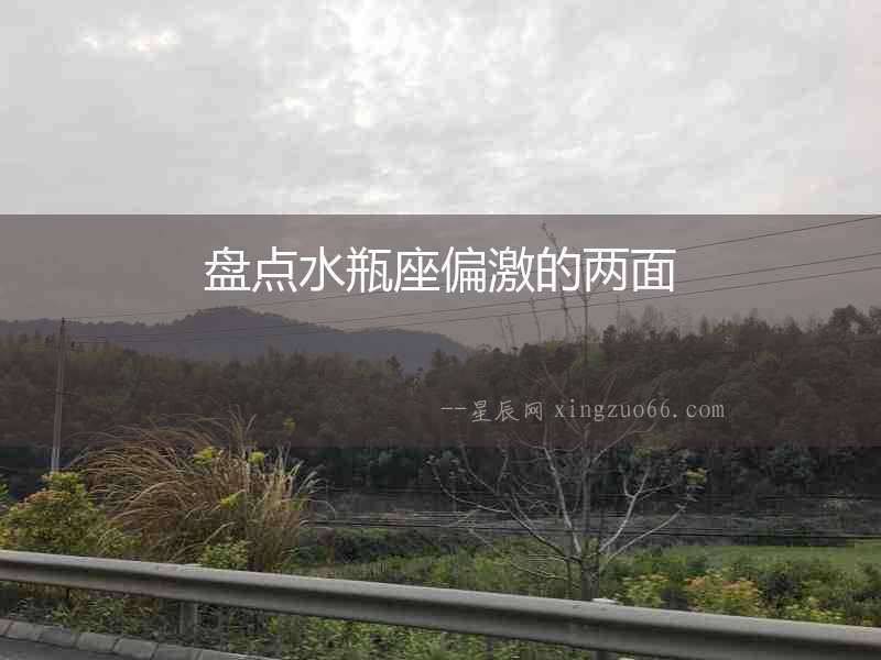 盤點水瓶座偏激的兩面
