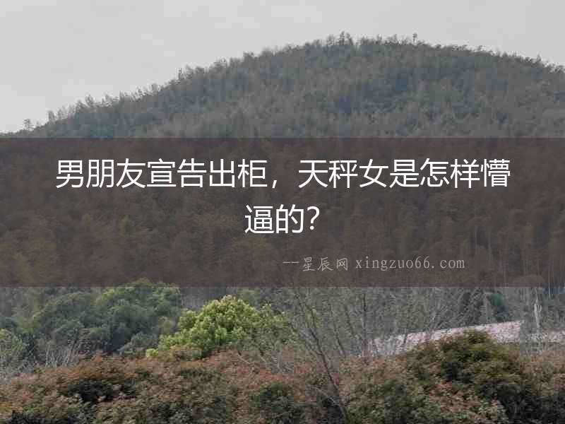 男朋友宣告出柜，天秤女是怎樣懵逼的？