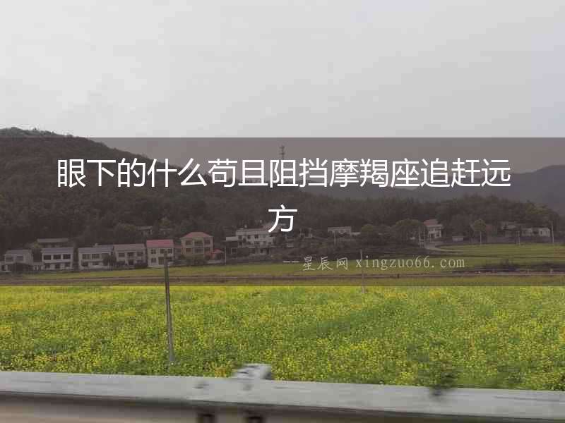 眼下的什么茍且阻擋摩羯座追趕遠方