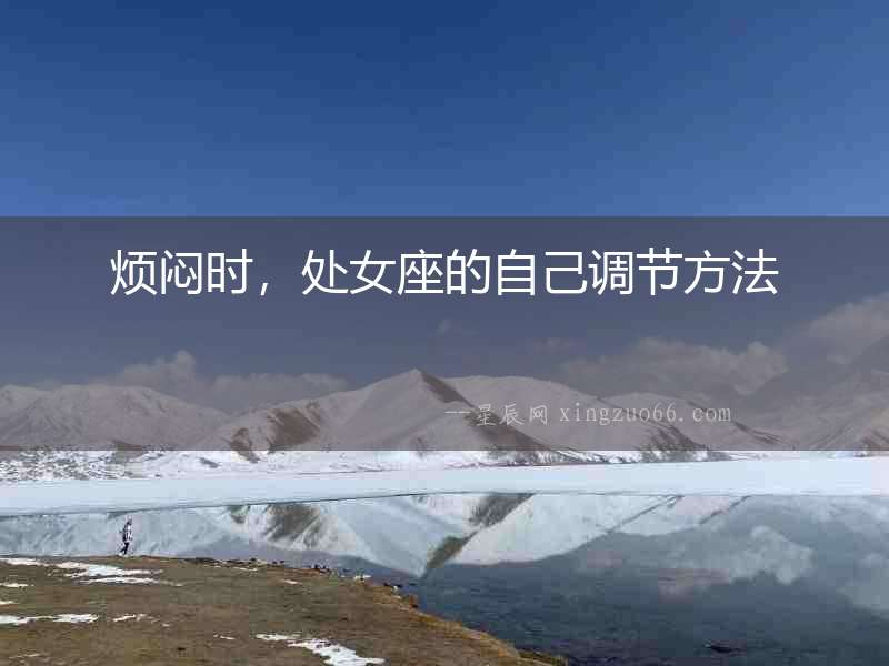 煩悶時(shí)，處女座的自己調(diào)節(jié)方法