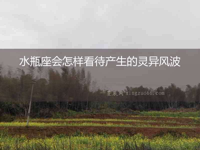 水瓶座會怎樣看待產生的靈異風波