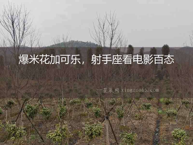 爆米花加可樂，射手座看電影百態(tài)