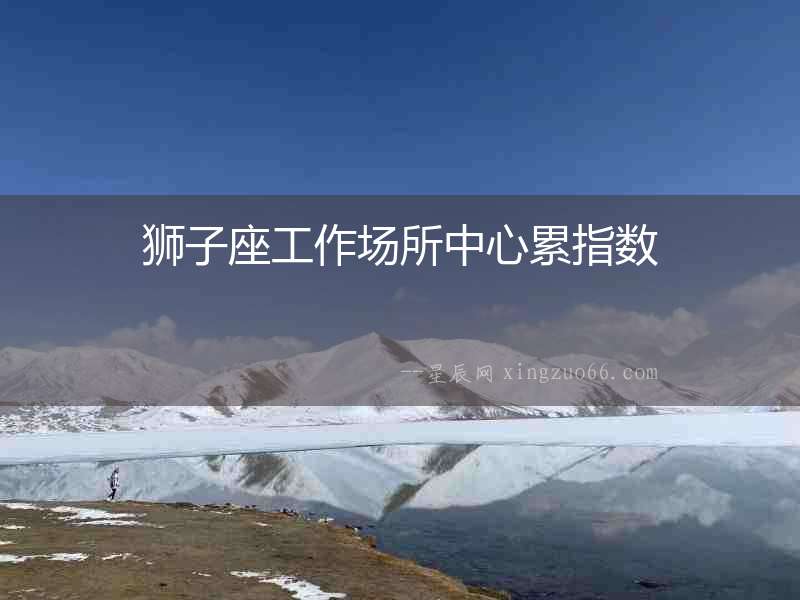 獅子座工作場所中心累指數