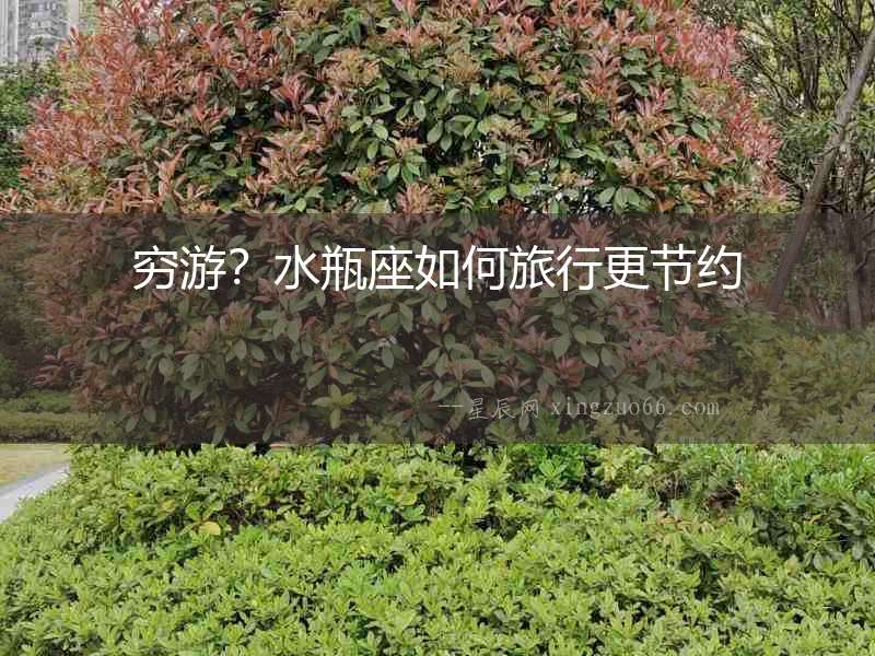 窮游？水瓶座如何旅行更節約
