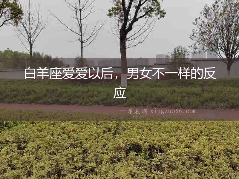 白羊座愛愛以后，男女不一樣的反應
