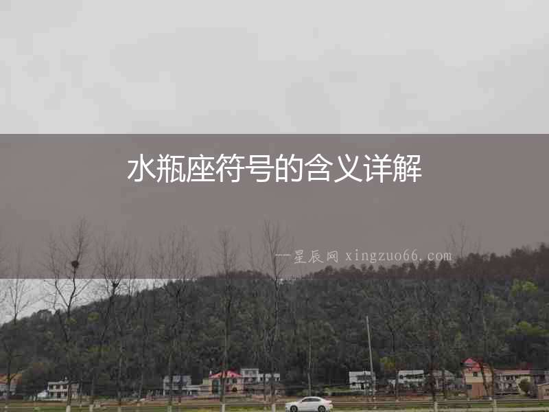 水瓶座符號的含義詳解