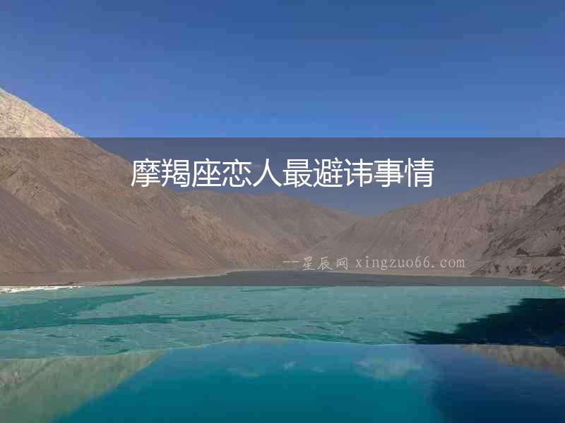 摩羯座戀人最避諱事情