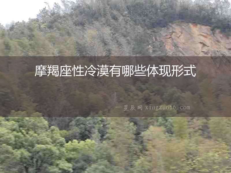 摩羯座性冷漠有哪些體現(xiàn)形式