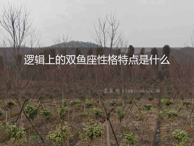 邏輯上的雙魚(yú)座性格特點(diǎn)是什么