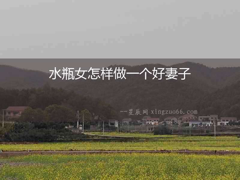 水瓶女怎樣做一個好妻子