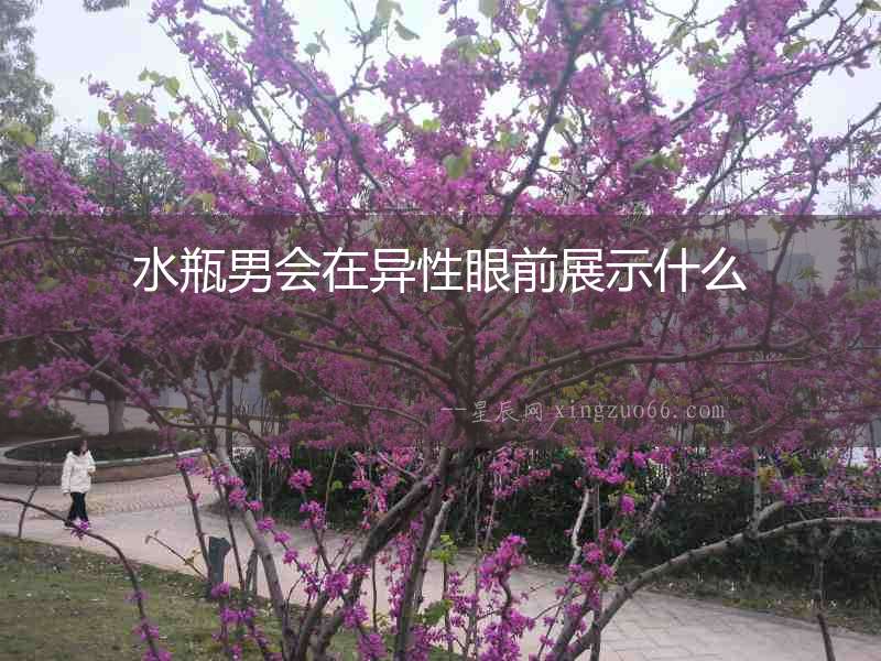 水瓶男會在異性眼前展示什么
