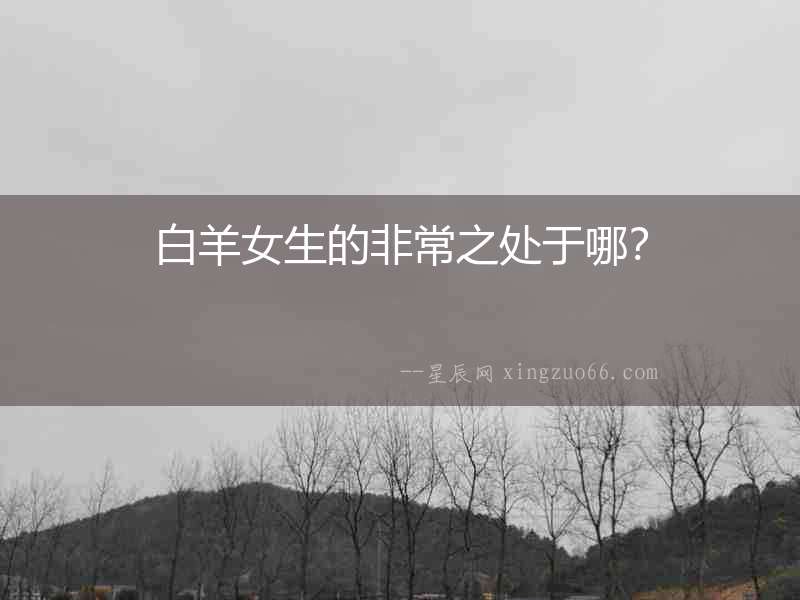 白羊女生的非常之處于哪？