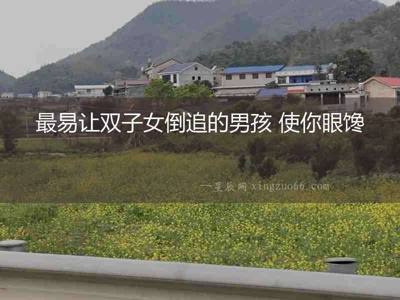最易讓雙子女倒追的男孩 使你眼饞