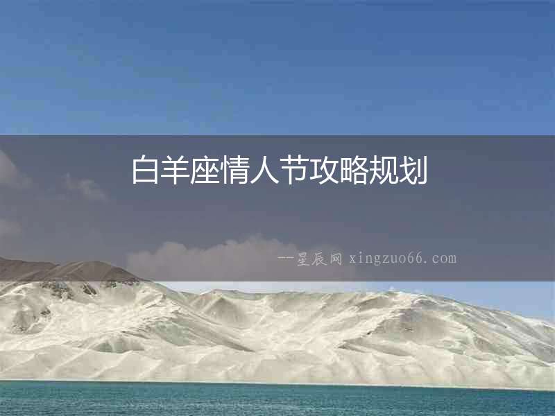 白羊座情人節攻略規劃
