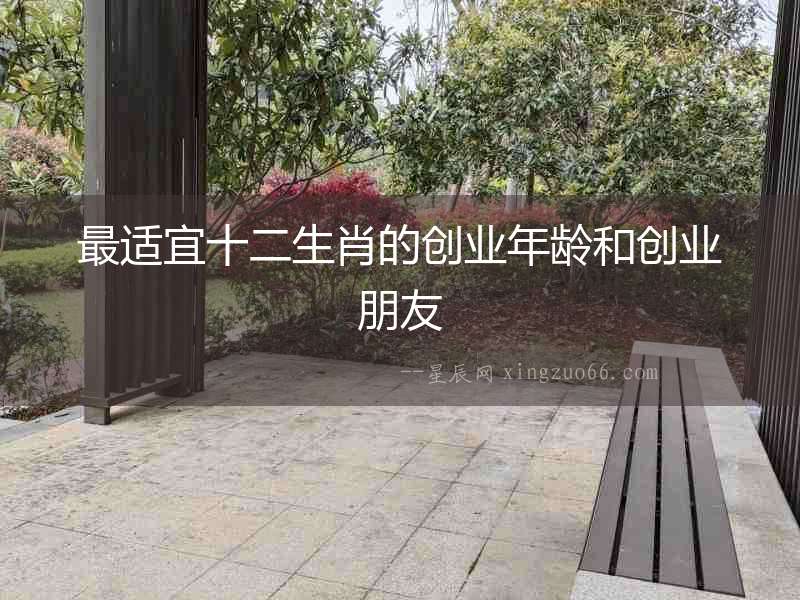 最適宜十二生肖的創業年齡和創業朋友