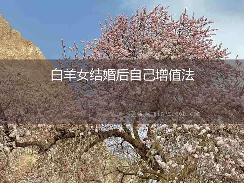白羊女結婚后自己增值法