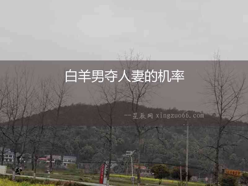 白羊男奪人妻的機(jī)率