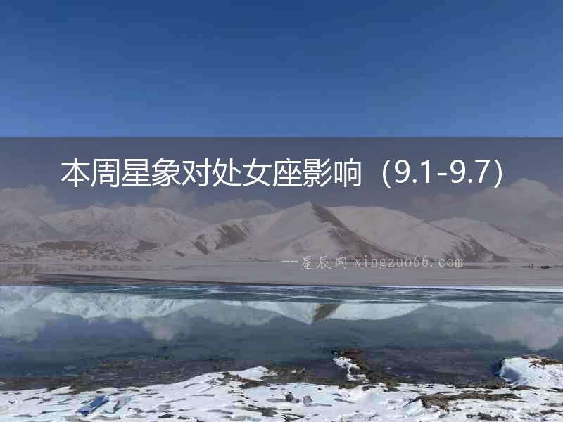 本周星象對處女座影響（9.1-9.7）